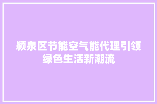 颍泉区节能空气能代理引领绿色生活新潮流 墙体维修
