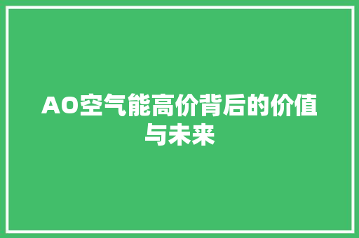 AO空气能高价背后的价值与未来
