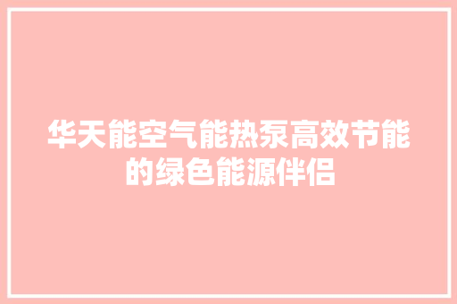 华天能空气能热泵高效节能的绿色能源伴侣 汽车维修
