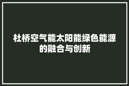 杜桥空气能太阳能绿色能源的融合与创新 墙体维修
