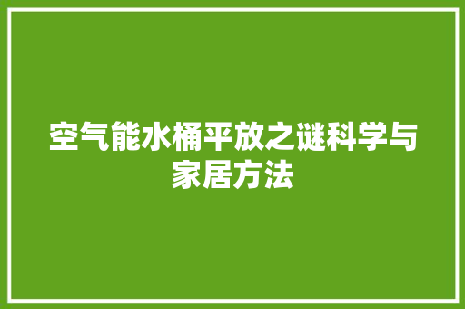 空气能水桶平放之谜科学与家居方法 墙体维修