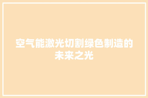 空气能激光切割绿色制造的未来之光 墙体维修