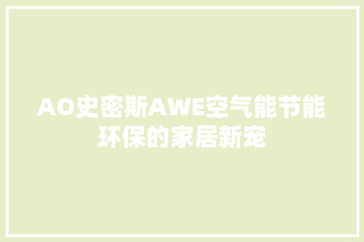 AO史密斯AWE空气能节能环保的家居新宠 家电维修