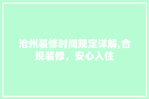 沧州装修时间规定详解,合规装修，安心入住 沧州装修时间规定详解,合规装修，安心入住 厨房维修