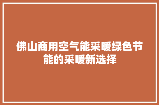 佛山商用空气能采暖绿色节能的采暖新选择 墙体维修