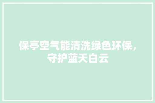 保亭空气能清洗绿色环保，守护蓝天白云 墙体维修