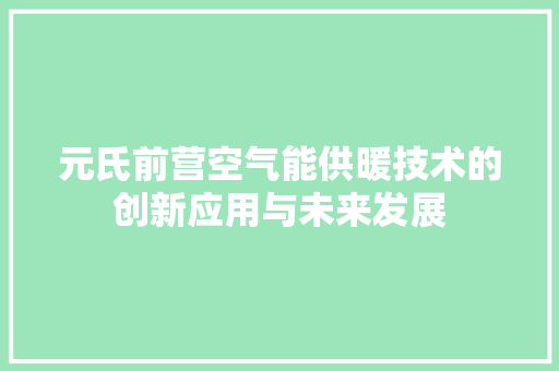元氏前营空气能供暖技术的创新应用与未来发展 家电维修
