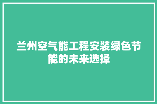 兰州空气能工程安装绿色节能的未来选择 综合便民