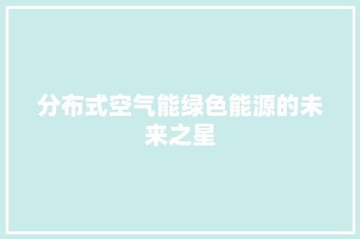 分布式空气能绿色能源的未来之星 墙体维修