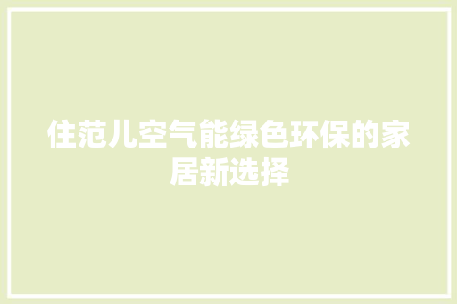 住范儿空气能绿色环保的家居新选择 墙体维修