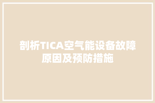 剖析TICA空气能设备故障原因及预防措施 家电维修