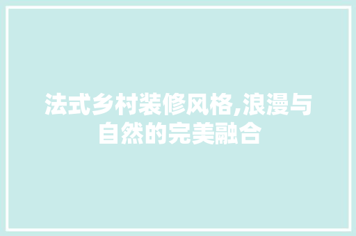 法式乡村装修风格,浪漫与自然的完美融合 法式乡村装修风格,浪漫与自然的完美融合 墙体维修