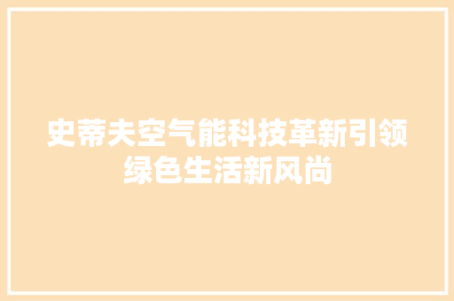史蒂夫空气能科技革新引领绿色生活新风尚 汽车维修