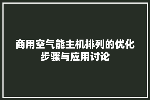 商用空气能主机排列的优化步骤与应用讨论 墙体维修