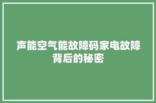 声能空气能故障码家电故障背后的秘密 汽车维修