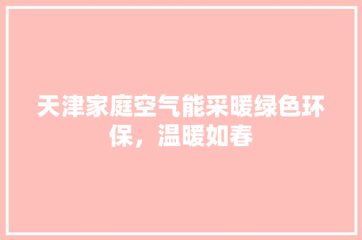 天津家庭空气能采暖绿色环保，温暖如春 墙体维修