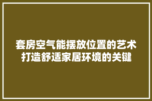 套房空气能摆放位置的艺术打造舒适家居环境的关键 厨房维修