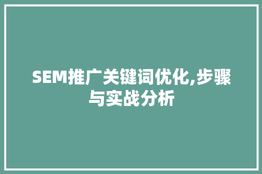 SEM推广关键词优化,步骤与实战分析