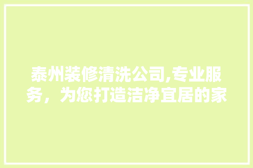 泰州装修清洗公司,专业服务，为您打造洁净宜居的家 泰州装修清洗公司,专业服务，为您打造洁净宜居的家 墙体维修