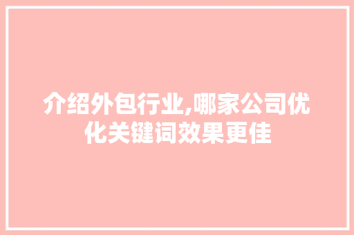 介绍外包行业,哪家公司优化关键词效果更佳
