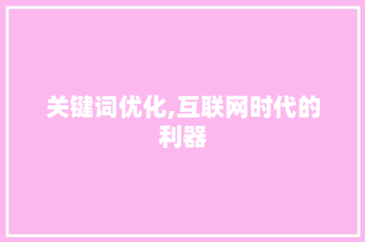 关键词优化,互联网时代的利器