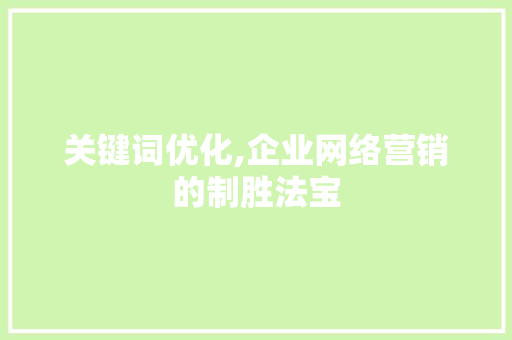 关键词优化,企业网络营销的制胜法宝
