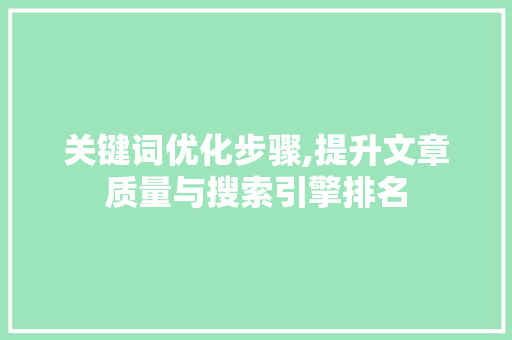 关键词优化步骤,提升文章质量与搜索引擎排名 汽车维修