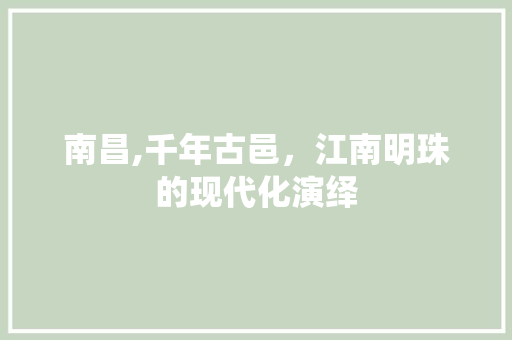 南昌,千年古邑，江南明珠的现代化演绎