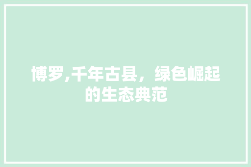 博罗,千年古县，绿色崛起的生态典范