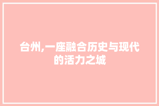 台州,一座融合历史与现代的活力之城