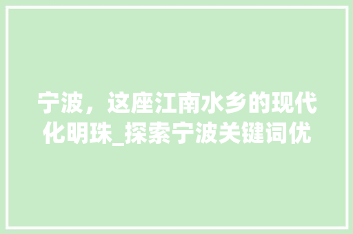 宁波，这座江南水乡的现代化明珠_探索宁波关键词优化APP的魅力 家电维修