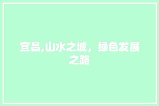宜昌,山水之城，绿色发展之路