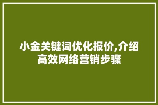 小金关键词优化报价,介绍高效网络营销步骤 厨房维修
