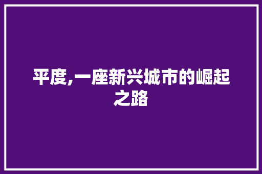 平度,一座新兴城市的崛起之路