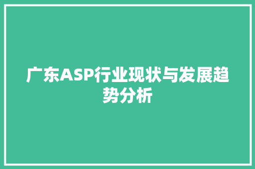 广东ASP行业现状与发展趋势分析