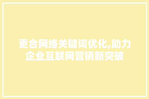 更合网络关键词优化,助力企业互联网营销新突破 家电维修