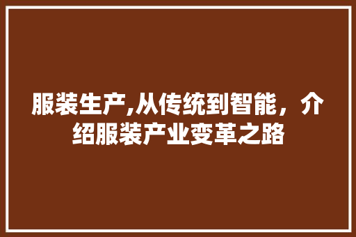 服装生产,从传统到智能，介绍服装产业变革之路