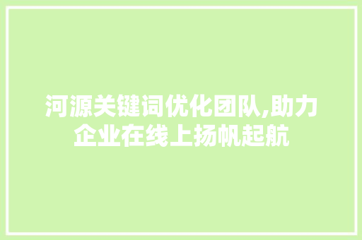 河源关键词优化团队,助力企业在线上扬帆起航 汽车维修