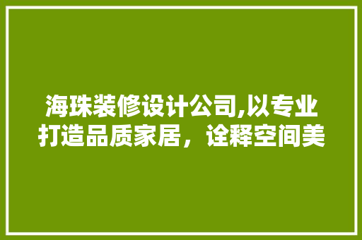 海珠装修设计公司,以专业打造品质家居，诠释空间美学 海珠装修设计公司,以专业打造品质家居，诠释空间美学 厨房维修