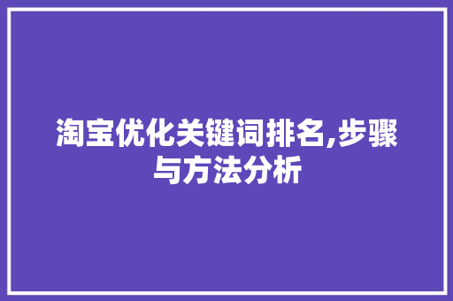 淘宝优化关键词排名,步骤与方法分析
