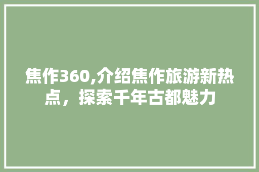 焦作360,介绍焦作旅游新热点，探索千年古都魅力 家电维修