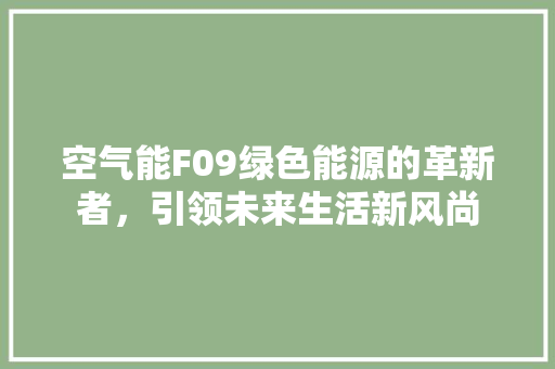 空气能F09绿色能源的革新者，引领未来生活新风尚
