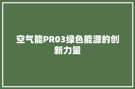 空气能PR03绿色能源的创新力量