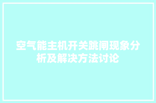 空气能主机开关跳闸现象分析及解决方法讨论 汽车维修