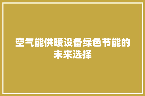 空气能供暖设备绿色节能的未来选择 汽车维修