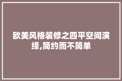 欧美风格装修之四平空间演绎,简约而不简单 欧美风格装修之四平空间演绎,简约而不简单 汽车维修