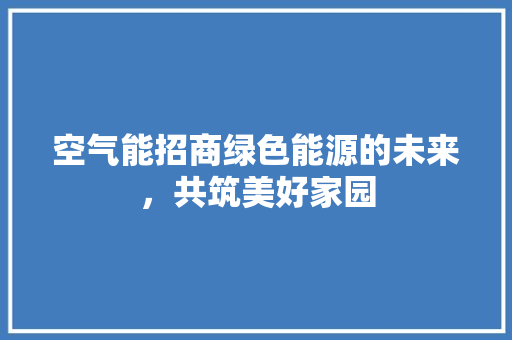 空气能招商绿色能源的未来，共筑美好家园 墙体维修