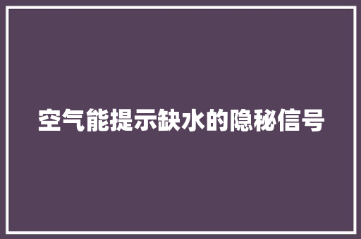 空气能提示缺水的隐秘信号 墙体维修