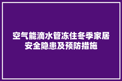空气能滴水管冻住冬季家居安全隐患及预防措施 墙体维修