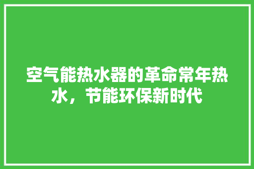 空气能热水器的革命常年热水，节能环保新时代 墙体维修
